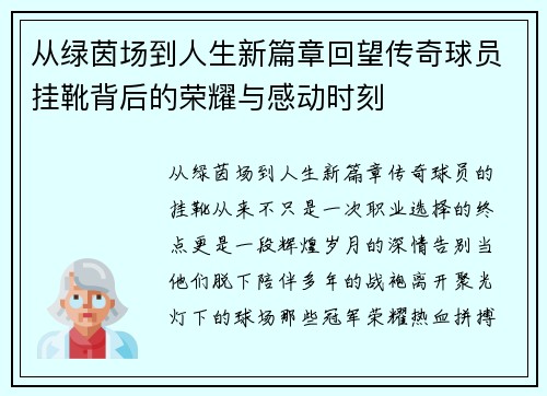 从绿茵场到人生新篇章回望传奇球员挂靴背后的荣耀与感动时刻