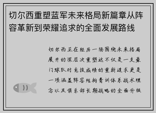切尔西重塑蓝军未来格局新篇章从阵容革新到荣耀追求的全面发展路线