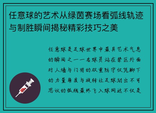 任意球的艺术从绿茵赛场看弧线轨迹与制胜瞬间揭秘精彩技巧之美