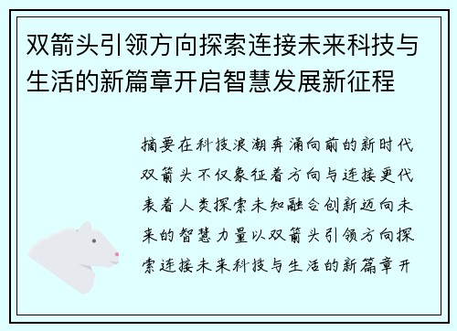 双箭头引领方向探索连接未来科技与生活的新篇章开启智慧发展新征程