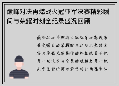 巅峰对决再燃战火冠亚军决赛精彩瞬间与荣耀时刻全纪录盛况回顾 巅峰对决再燃战火冠亚军决赛精彩瞬间与荣耀时刻全纪录盛况回顾