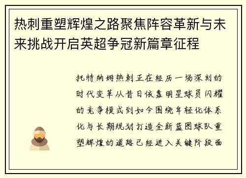 热刺重塑辉煌之路聚焦阵容革新与未来挑战开启英超争冠新篇章征程