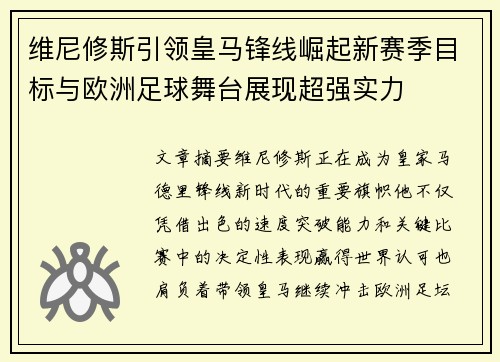 维尼修斯引领皇马锋线崛起新赛季目标与欧洲足球舞台展现超强实力