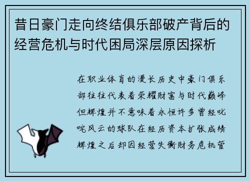 昔日豪门走向终结俱乐部破产背后的经营危机与时代困局深层原因探析
