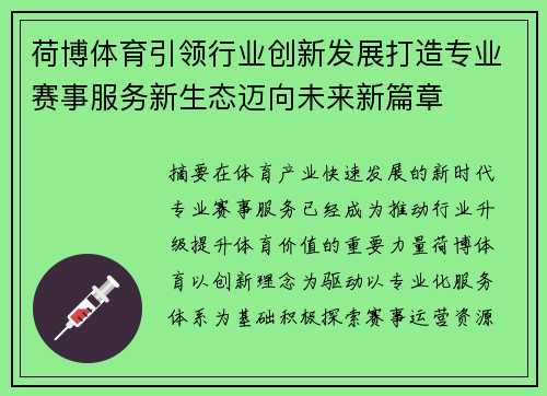 荷博体育引领行业创新发展打造专业赛事服务新生态迈向未来新篇章