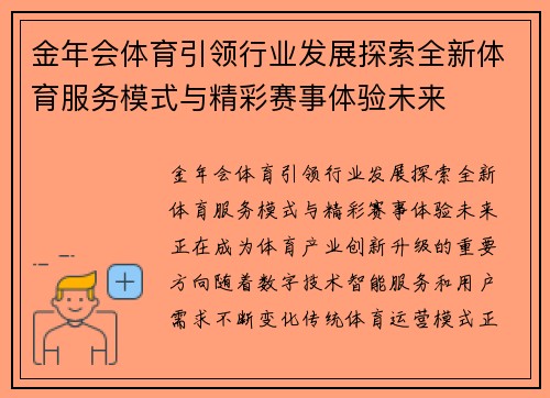 金年会体育引领行业发展探索全新体育服务模式与精彩赛事体验未来