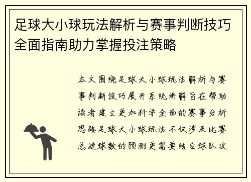 足球大小球玩法解析与赛事判断技巧全面指南助力掌握投注策略 足球大小球玩法解析与赛事判断技巧全面指南助力掌握投注策略