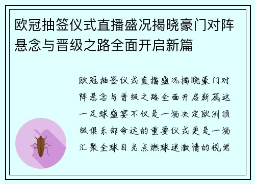 欧冠抽签仪式直播盛况揭晓豪门对阵悬念与晋级之路全面开启新篇