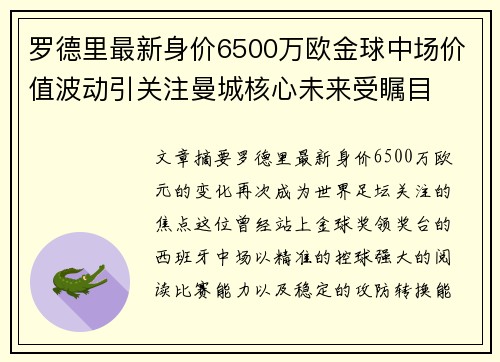 罗德里最新身价6500万欧金球中场价值波动引关注曼城核心未来受瞩目
