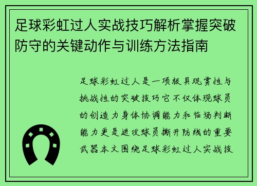 足球彩虹过人实战技巧解析掌握突破防守的关键动作与训练方法指南