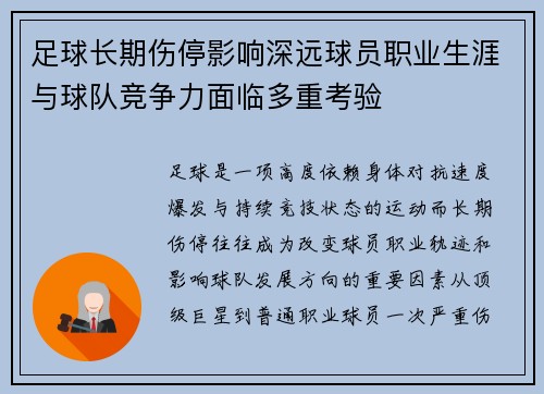 足球长期伤停影响深远球员职业生涯与球队竞争力面临多重考验