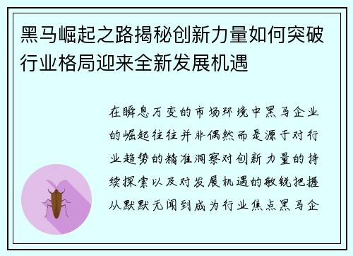 黑马崛起之路揭秘创新力量如何突破行业格局迎来全新发展机遇